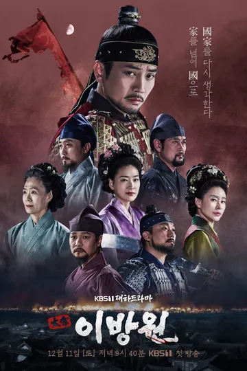 Lệ Vương, Lee Bang Won poster